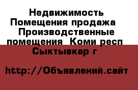 Недвижимость Помещения продажа - Производственные помещения. Коми респ.,Сыктывкар г.